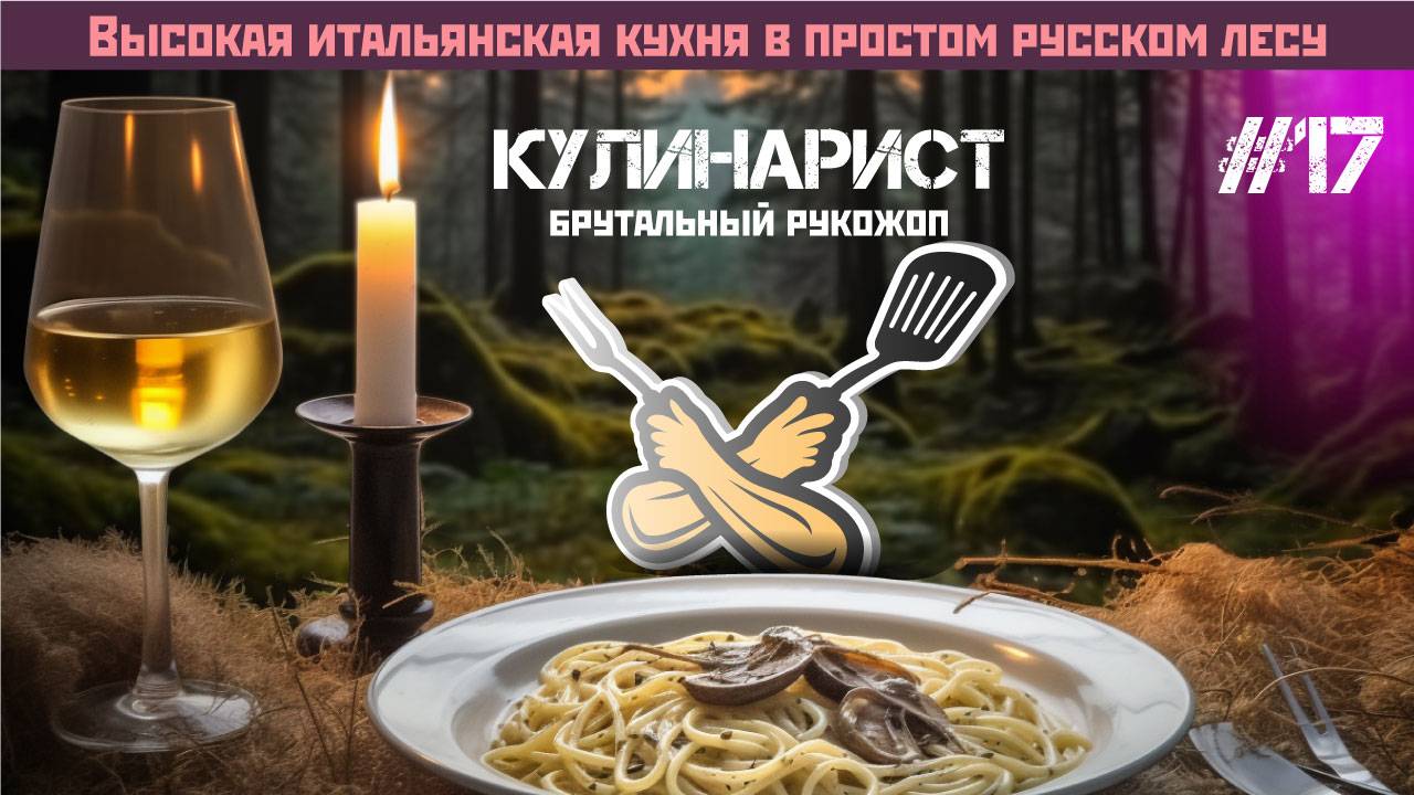 Высокая Итальянская кухня в простом Русском лесу