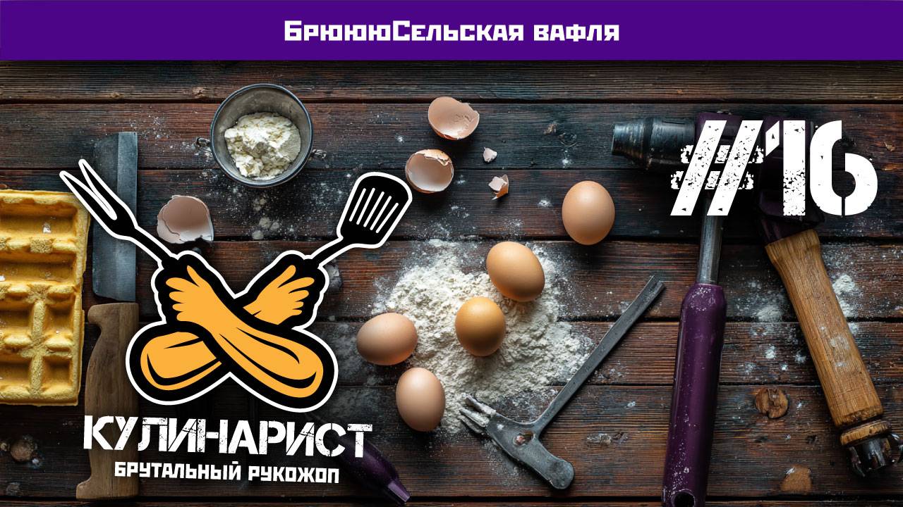 #16 БрююСельская вафля. Когда совсем нет вафельницы 18+