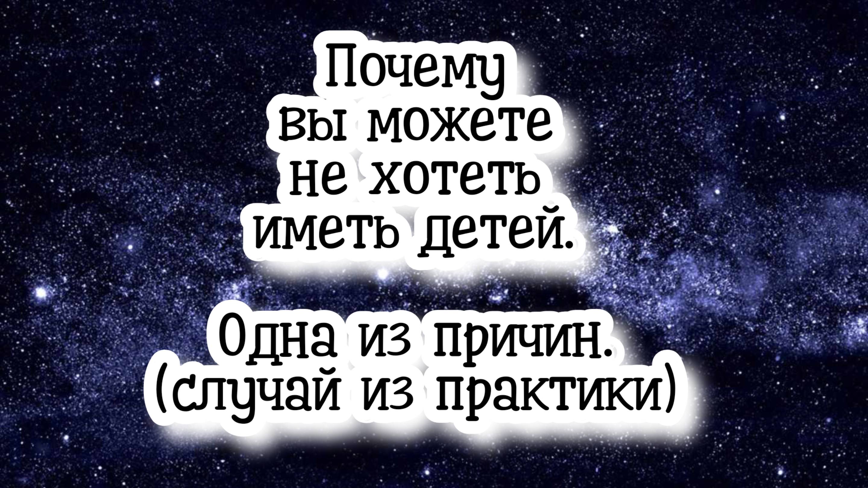 Почему вы можете не хотеть иметь детей. Одна из причин (случай из практики) #регрессивныйгипноз