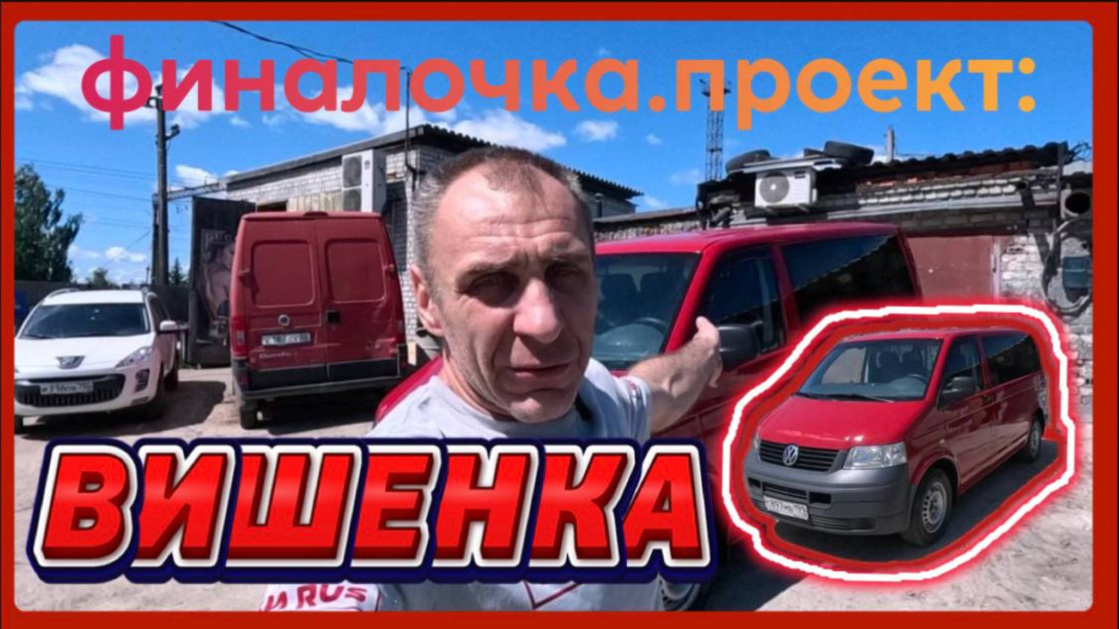 VW T5 ВИШЕНЬКА - ПОКРАСКА И ФИНАЛ! Часть 2