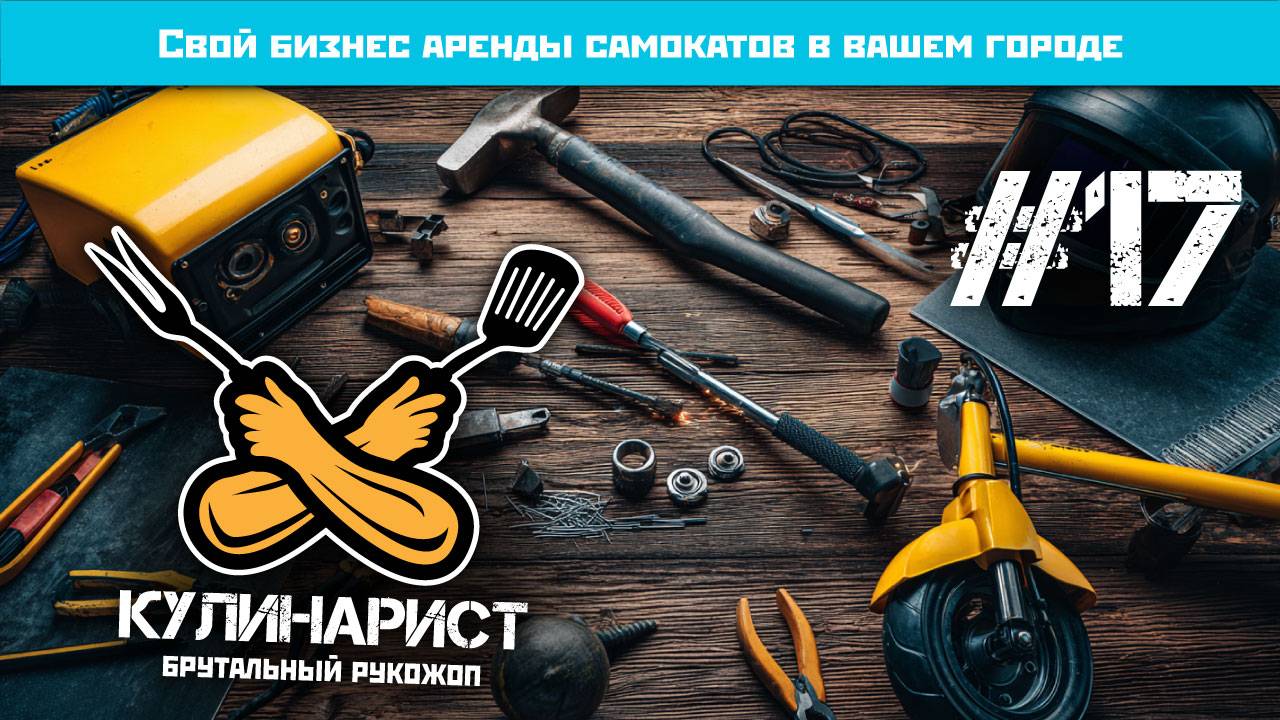 #17 Сельский Кикшэринг. Свой сервис аренды самокатов 18+