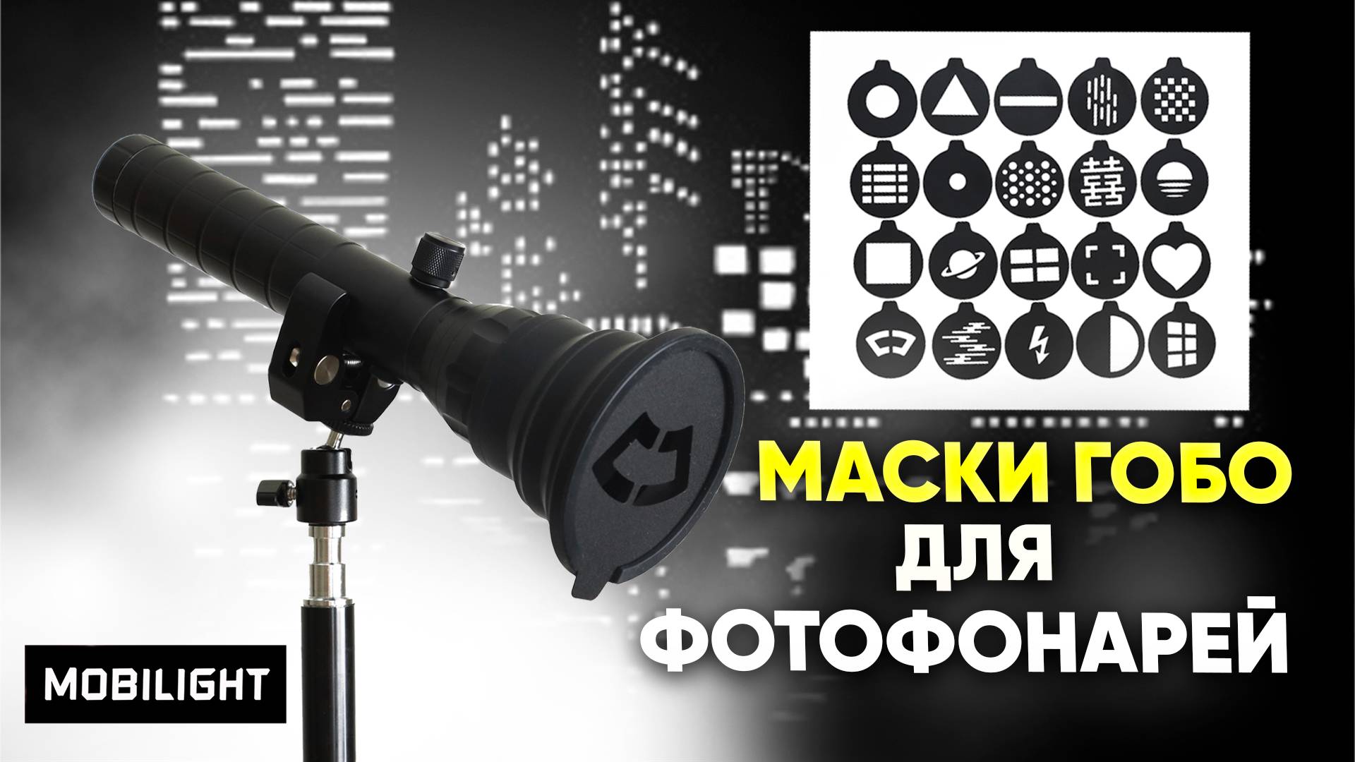МАСКИ ГОБО для фотофонарей. Фотофонари Mobilight