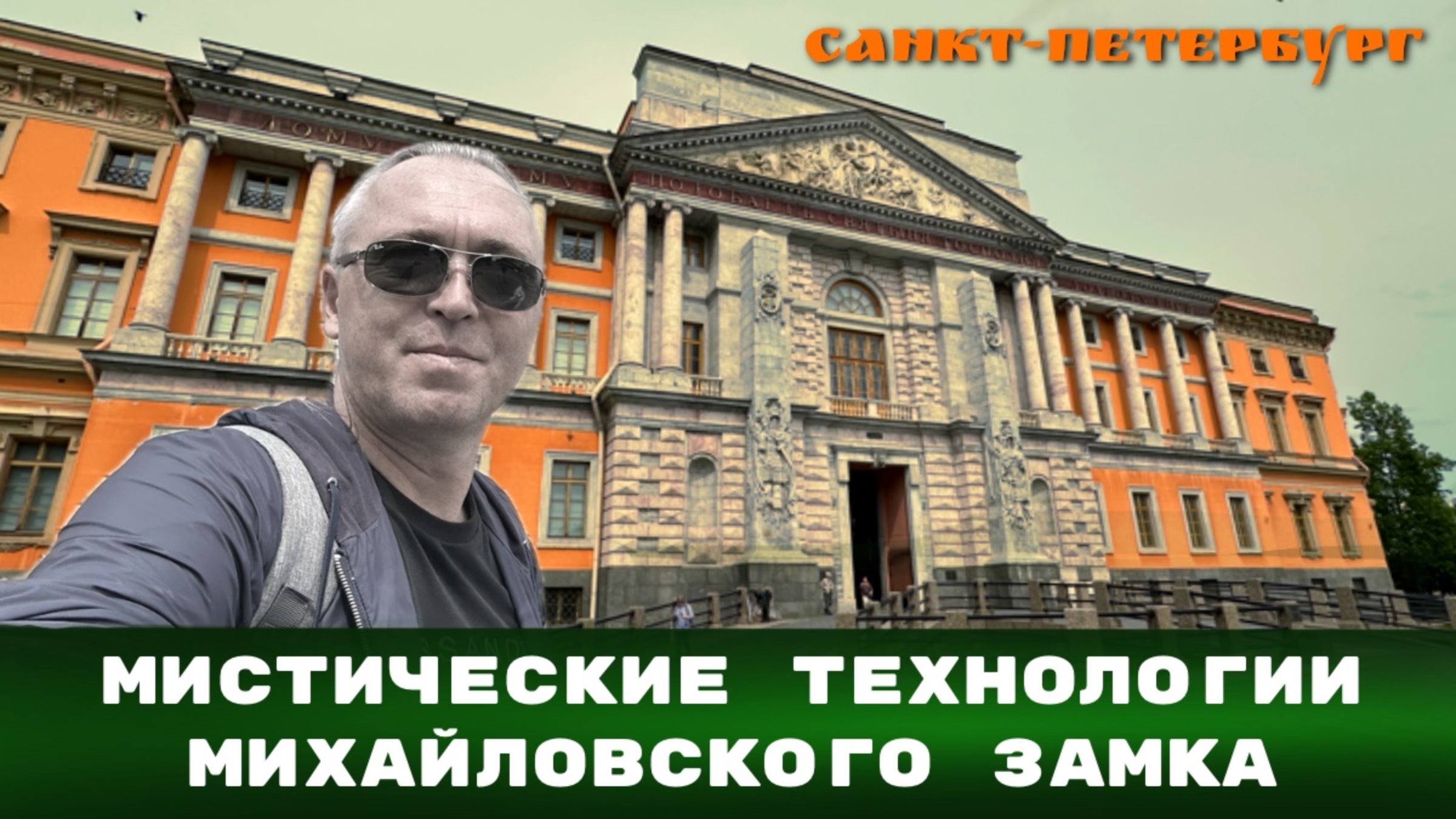 Мистические технологии Михайловского замка. Санкт-Петербург.