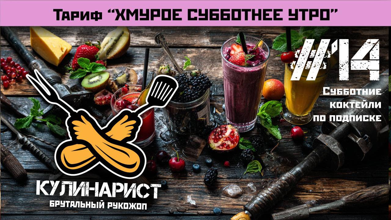 #14 Коктейльный тариф хмурое субботнее утро 18+