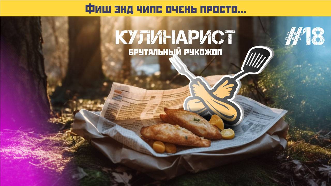 #18 фиш энд чипс