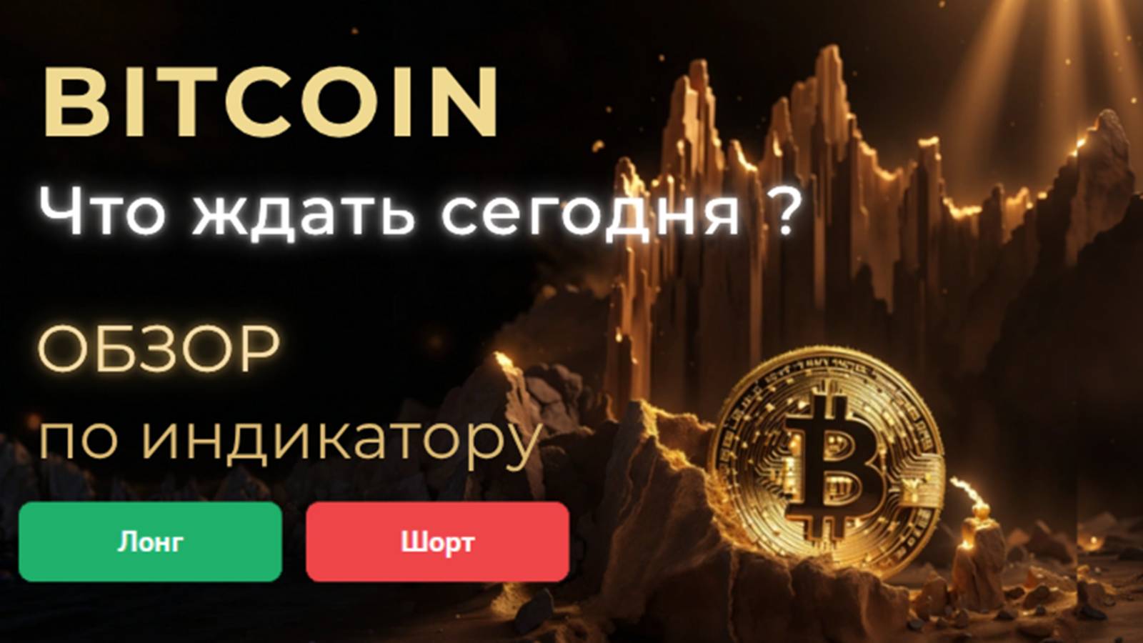 BTC - СИТУАЦИЯ ПО ИНДИКАТОРУ, СВЕЖИЙ ОБЗОР
