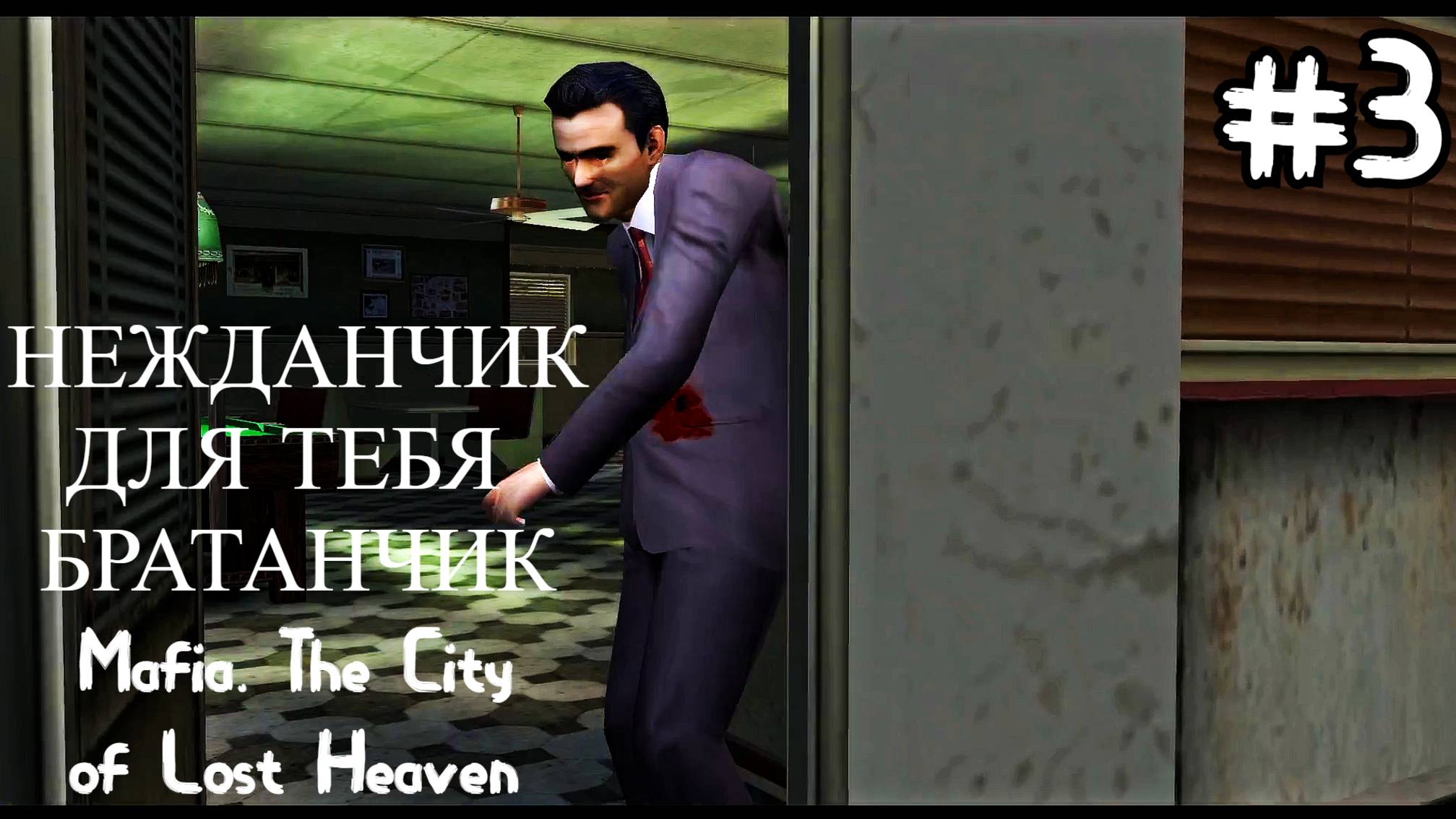Mafia The City Of Lost Heaven. ЖОПОРАЗРЫВАТЕЛЬНАЯ ПОГОНЯ. #3