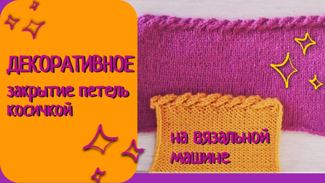Декоративное закрытие петель косичкой