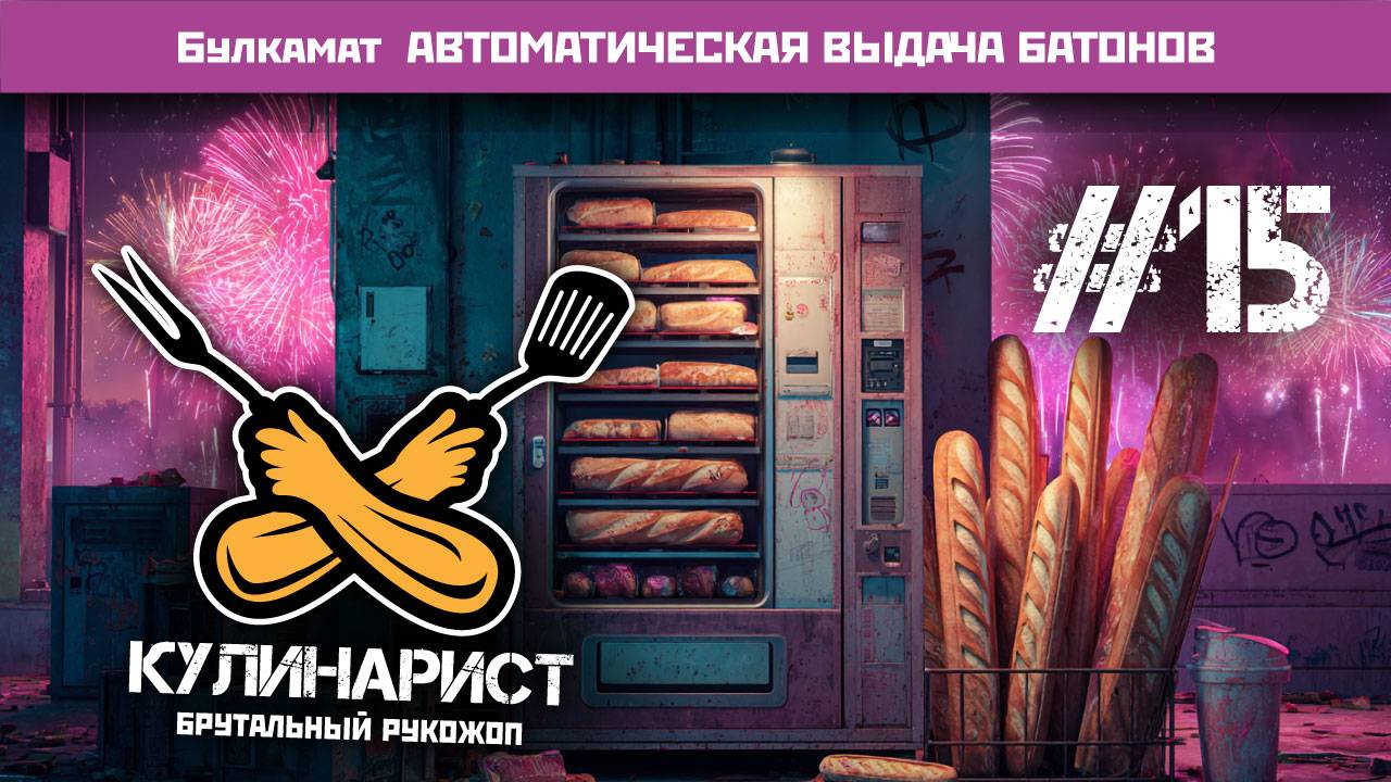 #15 Булкамат и финский фэри 18+
