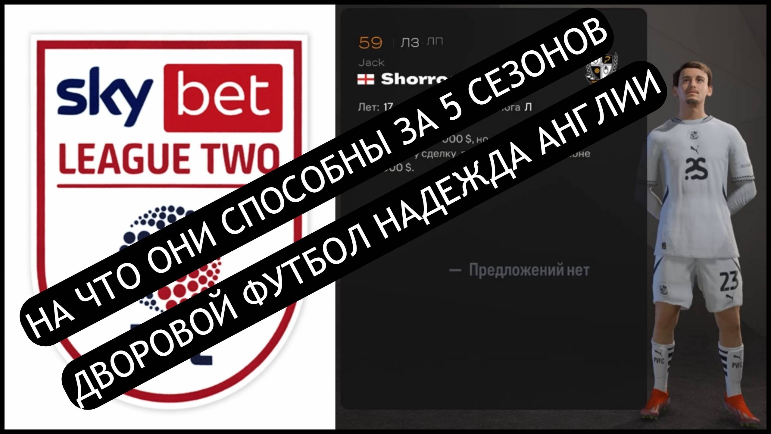 СОБРАЛ САМЫХ МОЛОДЫХ ИГРОКОВ ИЗ ХУДШЕЙ ЛИГИ АНГЛИИ FC 25 НА ЧТО ОНИ СПОСОБНЫ ЗА 5 СЕЗОНОВ