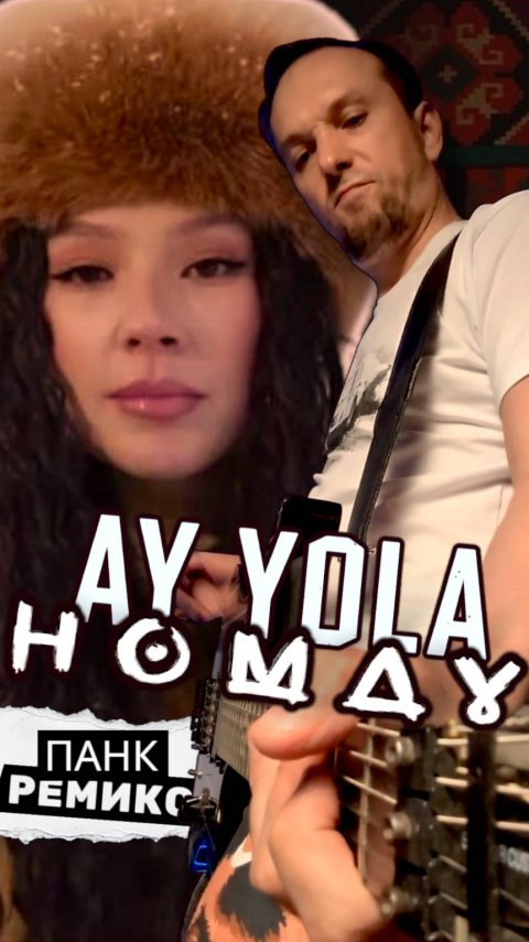 AY YOLA | HOMAY |ПАНК-РЕМИКС #ayyola #homay #punk #rock