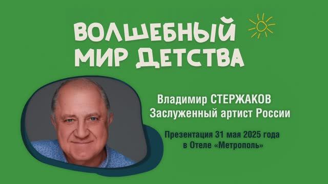 Владимир Стержаков — Заслуженный артист России