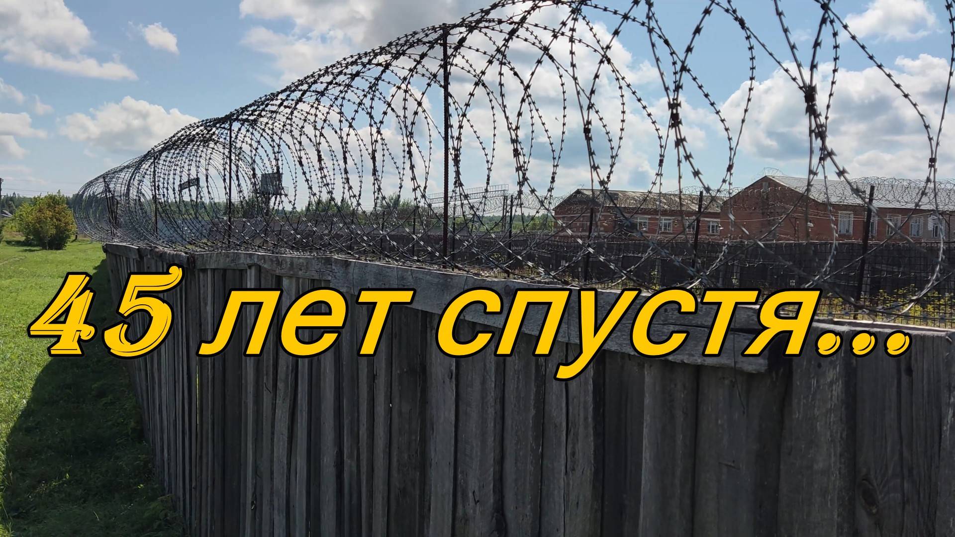45 лет спустя. Удмуртия. Люга.