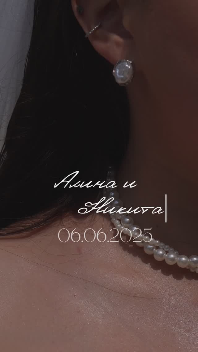 Алина и Никита