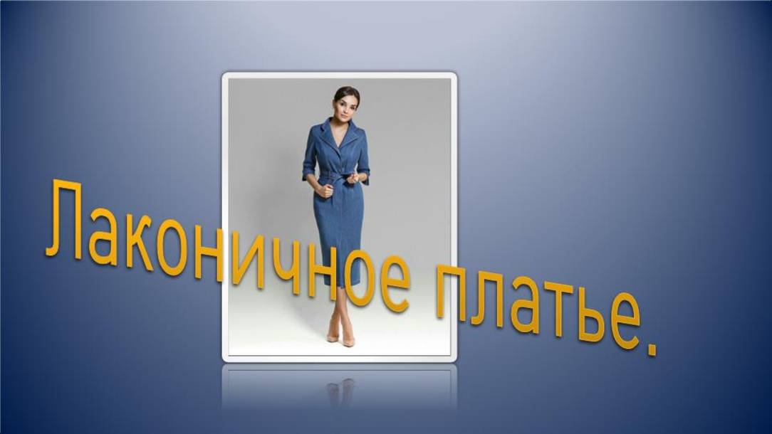 Лаконичное платье на осень.