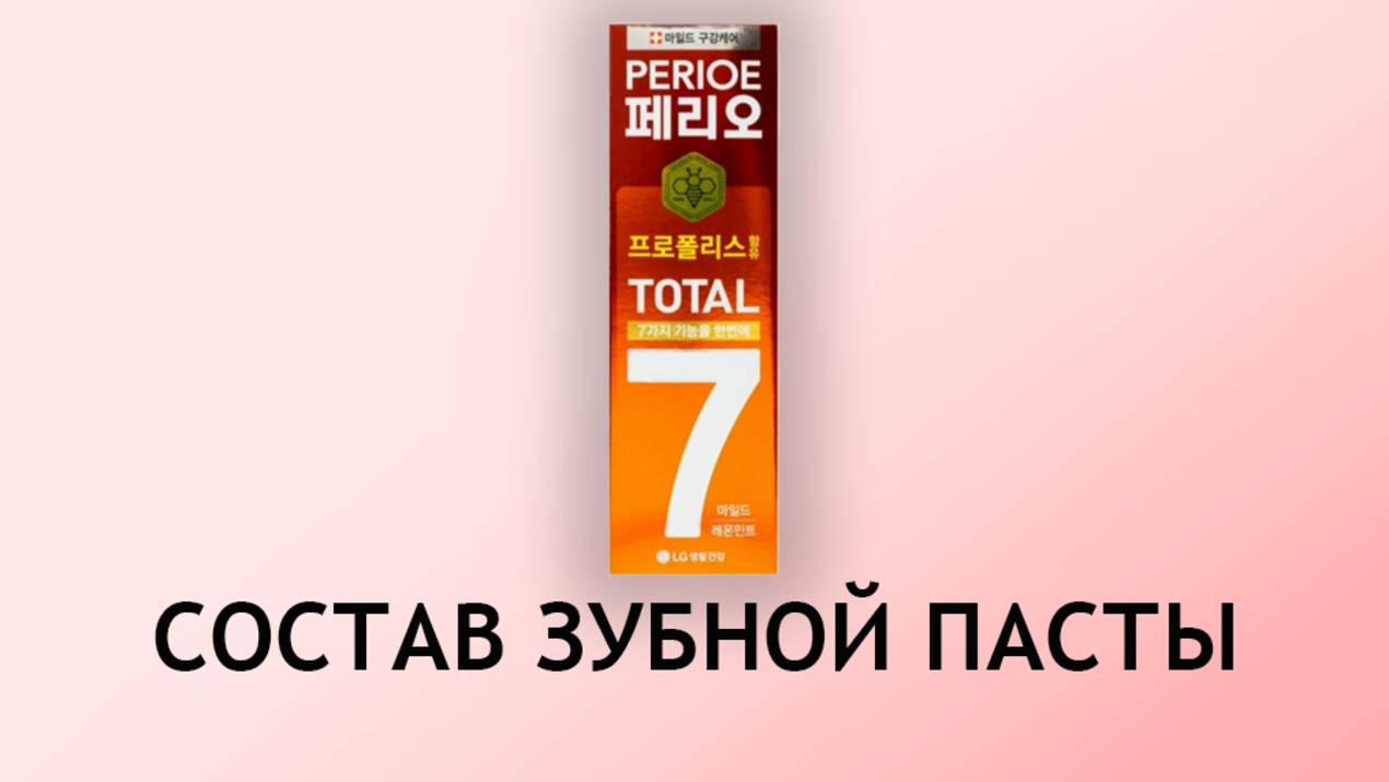 Perioe Total 7 - обзор корейской пасты от всех проблем