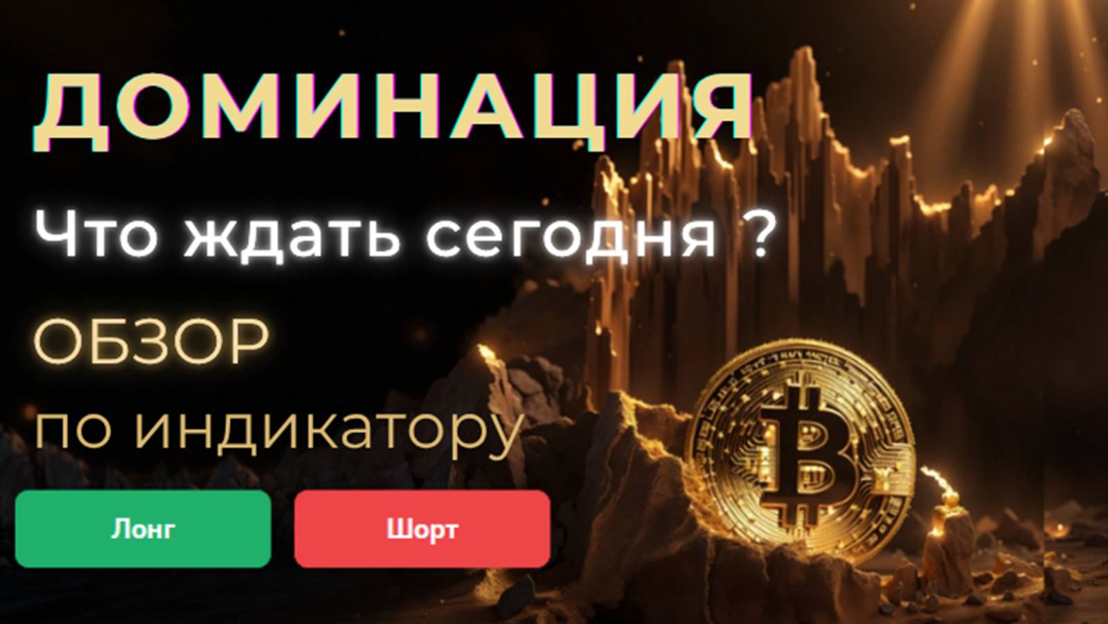 Доминация BTC - Быстрый обзор с ИНДИКАТОРОМ
