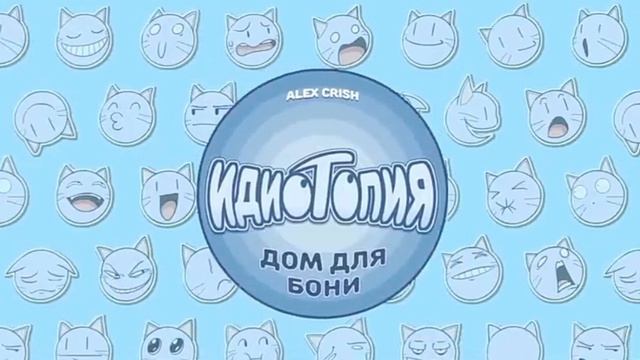 Bubbly Clouds - Idiotopia OST (перезалив)