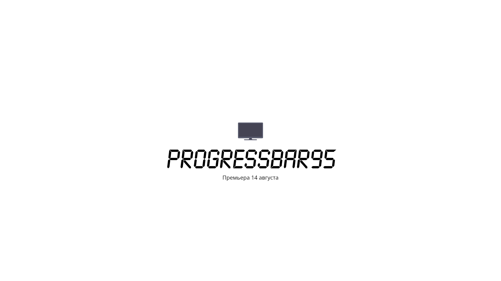 Progressbar95 (трейлер)