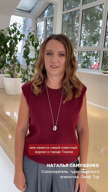 Отзыв журнал Дорогое удовольствие Томск - Наталья Самущенко