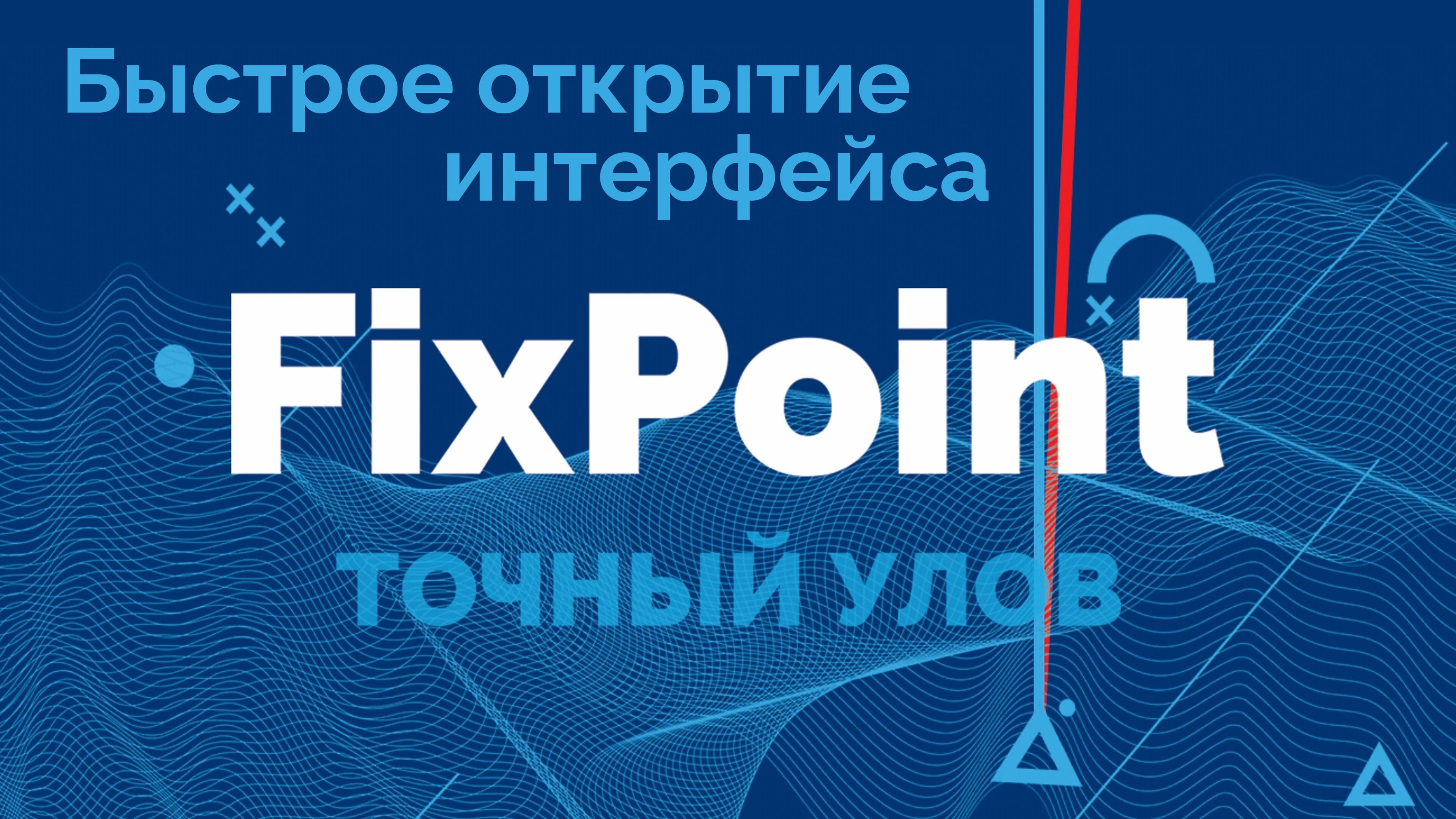 🚀 FixPoint 2.80 — подключение на скорости света! 🚀