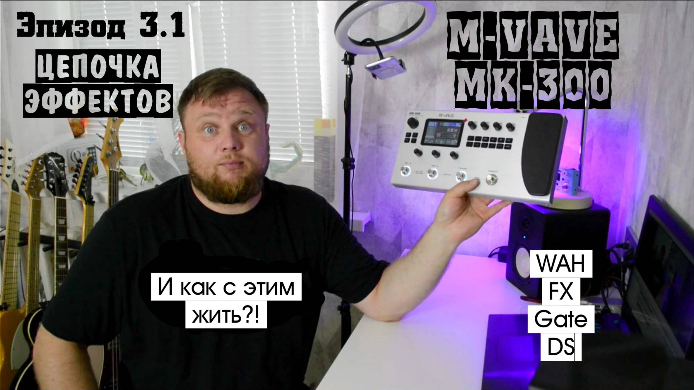 M-VAVE MK-300 и как с этим жить?! Эпизод 3.1. Цепочка эффектов. Wah, FX, Gate, DS.