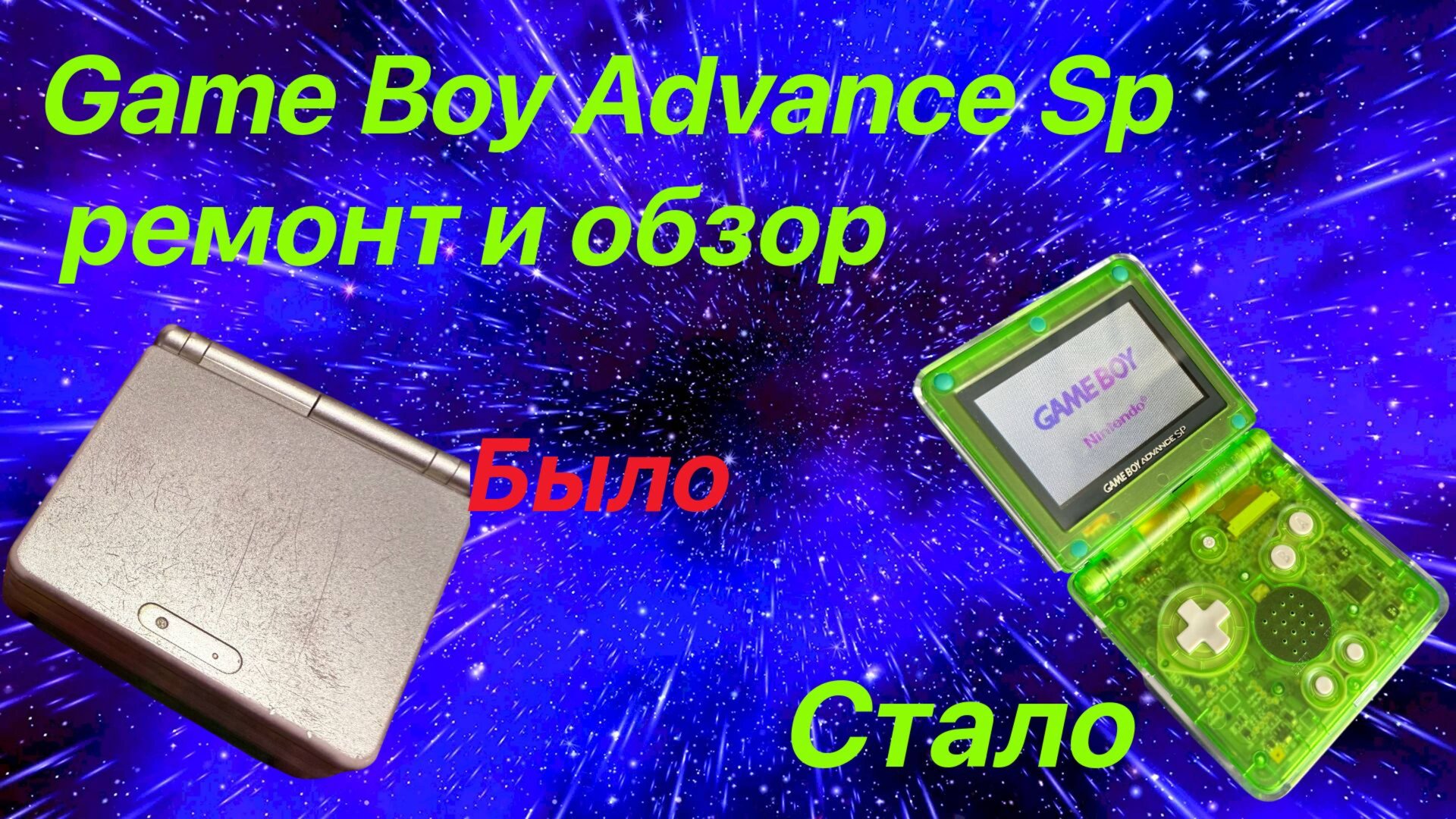 Game Boy Advance Sp  ремонт и обзор легенды делитантом )
