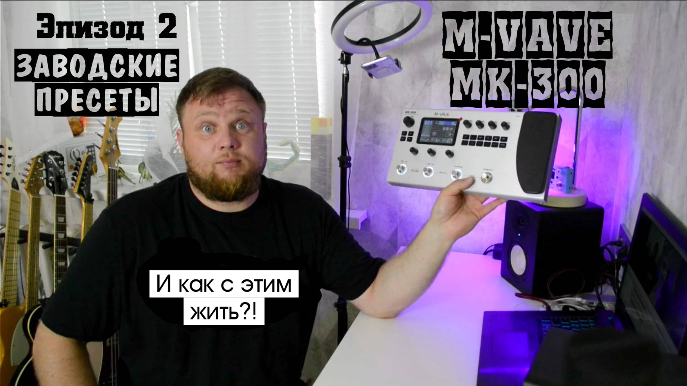 M-VAVE MK-300 и как с этим жить?! Эпизод 2. Заводские пресеты.