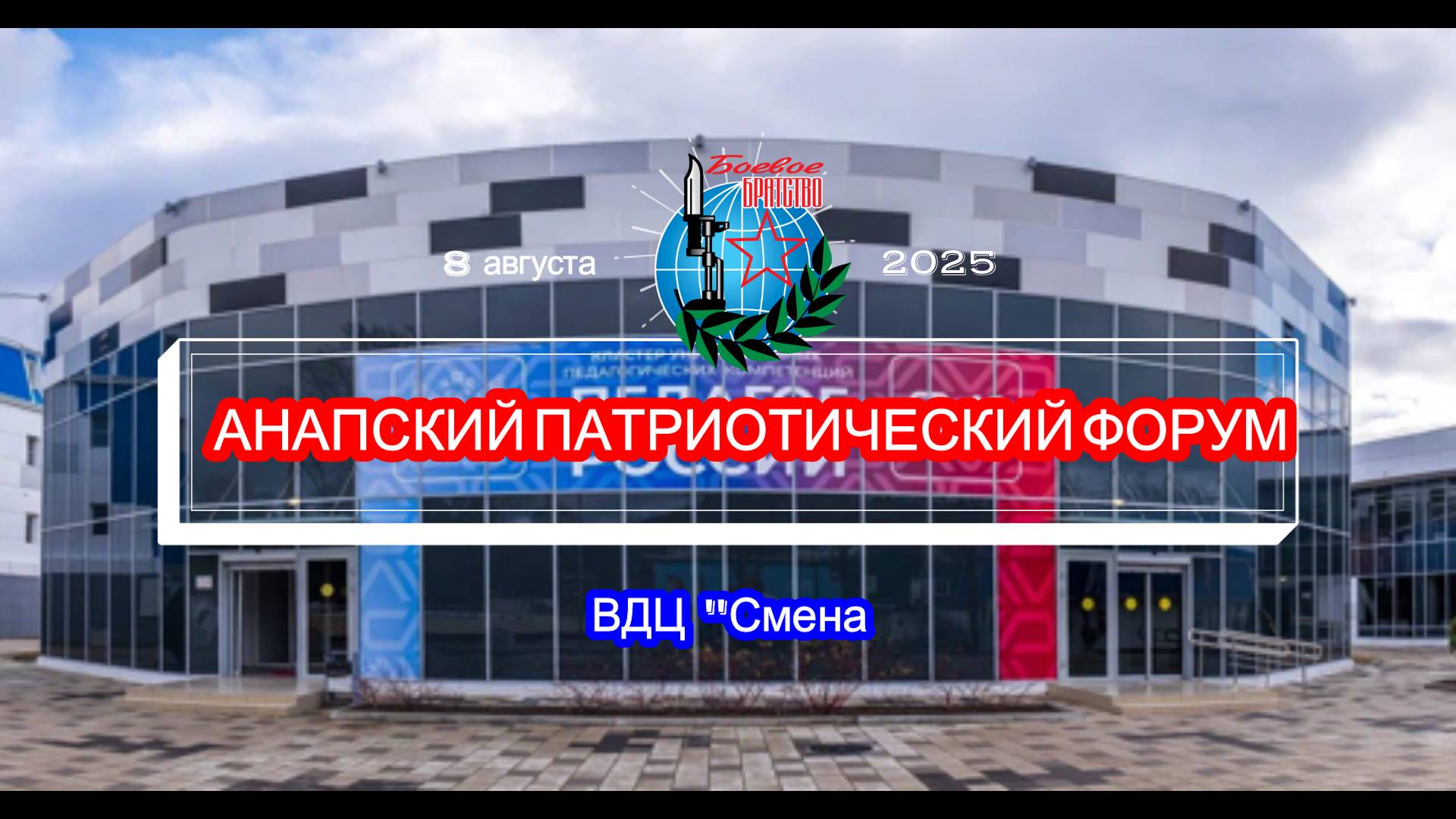 Анапский патриотический форум, ВДЦ 