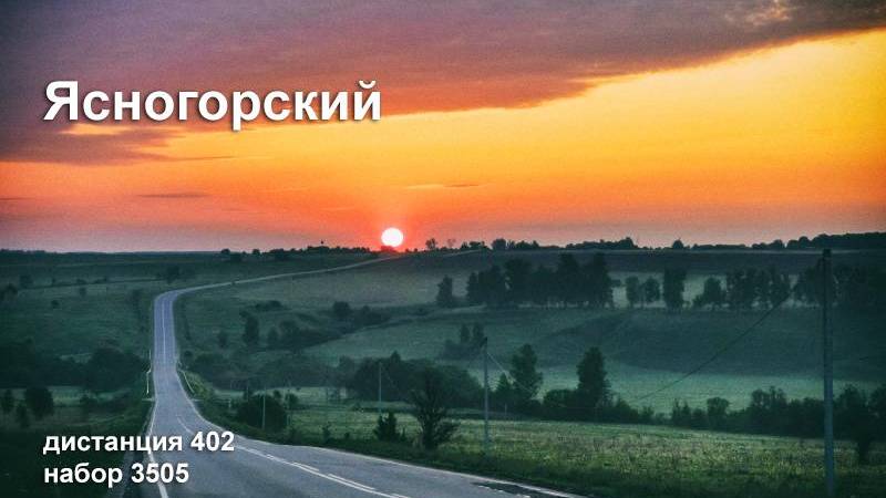 Ясногорский 400