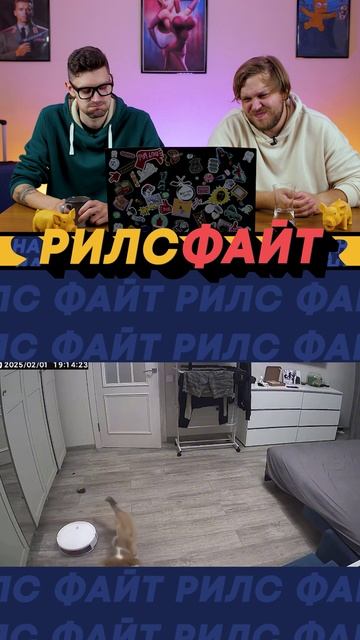 Это шоу РилсФайт! смотрим, смеемся, подписываемся и комментируем