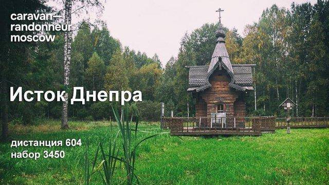 К истоку Днепра 600