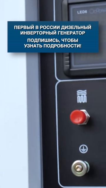 Первый в России дизельный инверторный генератор Hyundai Power Products!
