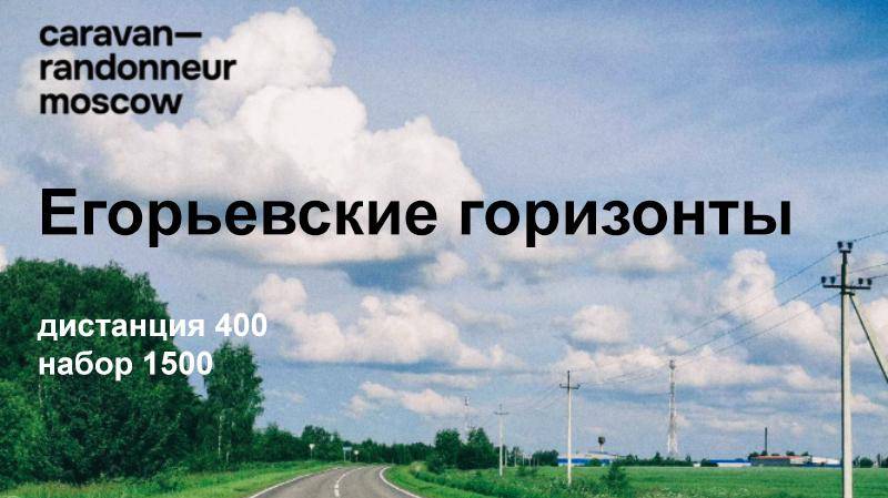 Егорьевский 400