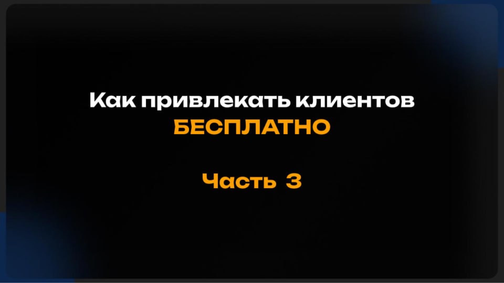 Бесплатный способ привлечения клиентов. Часть 3