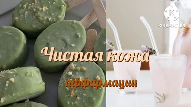 Чистая кожа • аффирмации на ночь