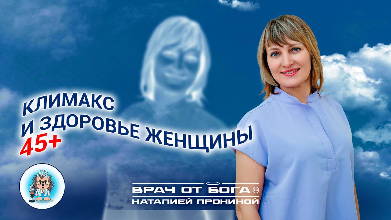 КЛИМАКС И ЗДОРОВЬЕ ЖЕНЩИНЫ 45+ Эксперт подкаста: Расторгуева Эльвира Рашитовна💎