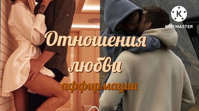 Отношения любви • аффирмации на ночь