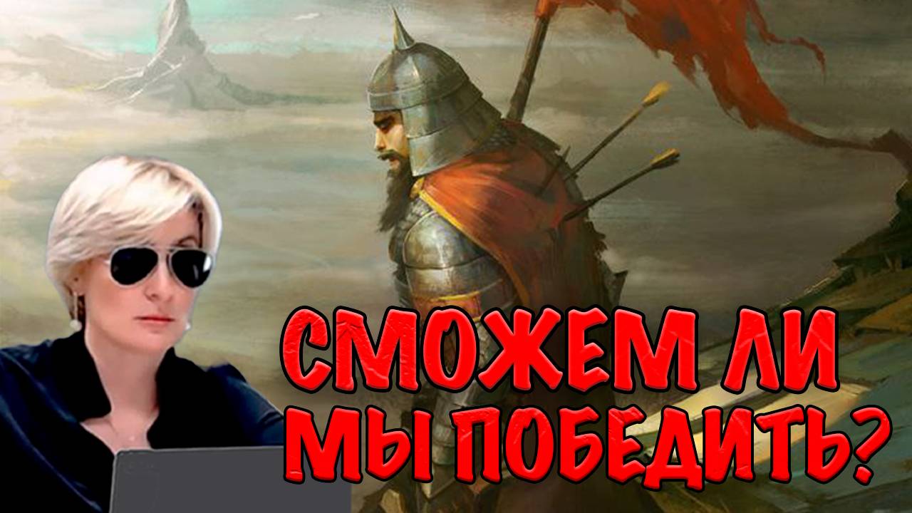 СМОЖЕМ ЛИ МЫ ПОБЕДИТЬ? Запись стрима 06.08.25