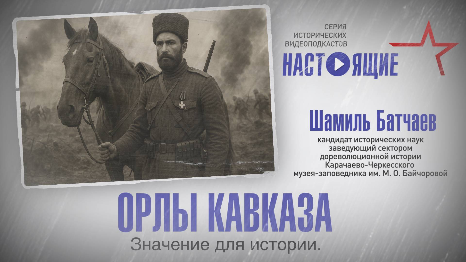 Настоящие. Серия исторических видеоподкастов. 4 выпуск - Орлы Кавказа