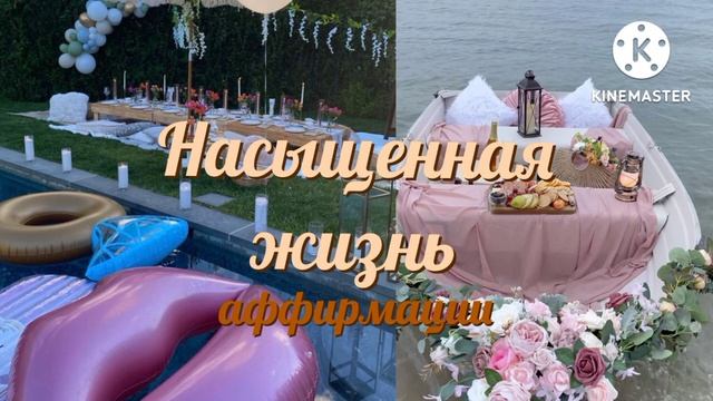 Насыщенная, интересная жизнь • аффирмации на ночь