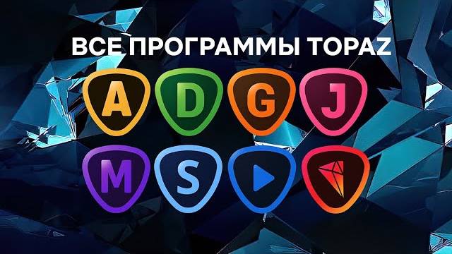 Все программы Topaz
