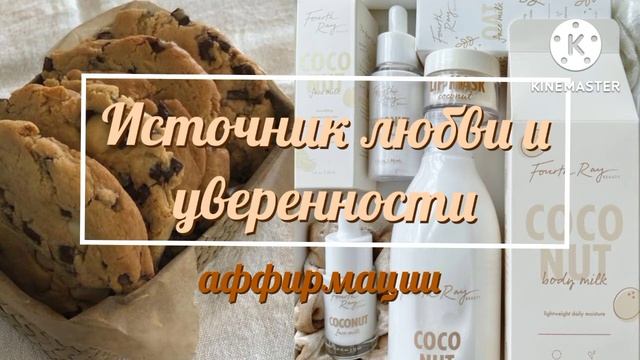 Источник любви и уверенности в себе • аффирмации