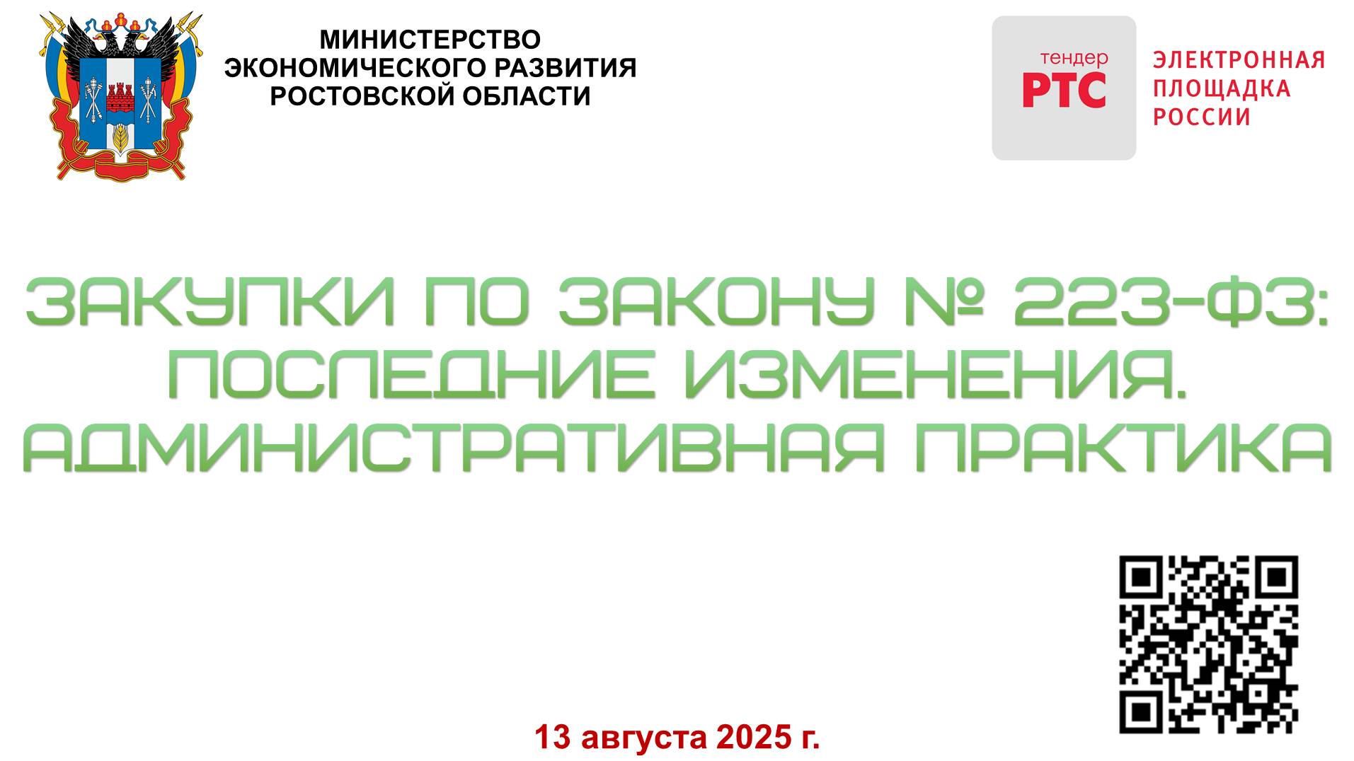 Закупки по Закону № 223: Последние изменения. Административная практика