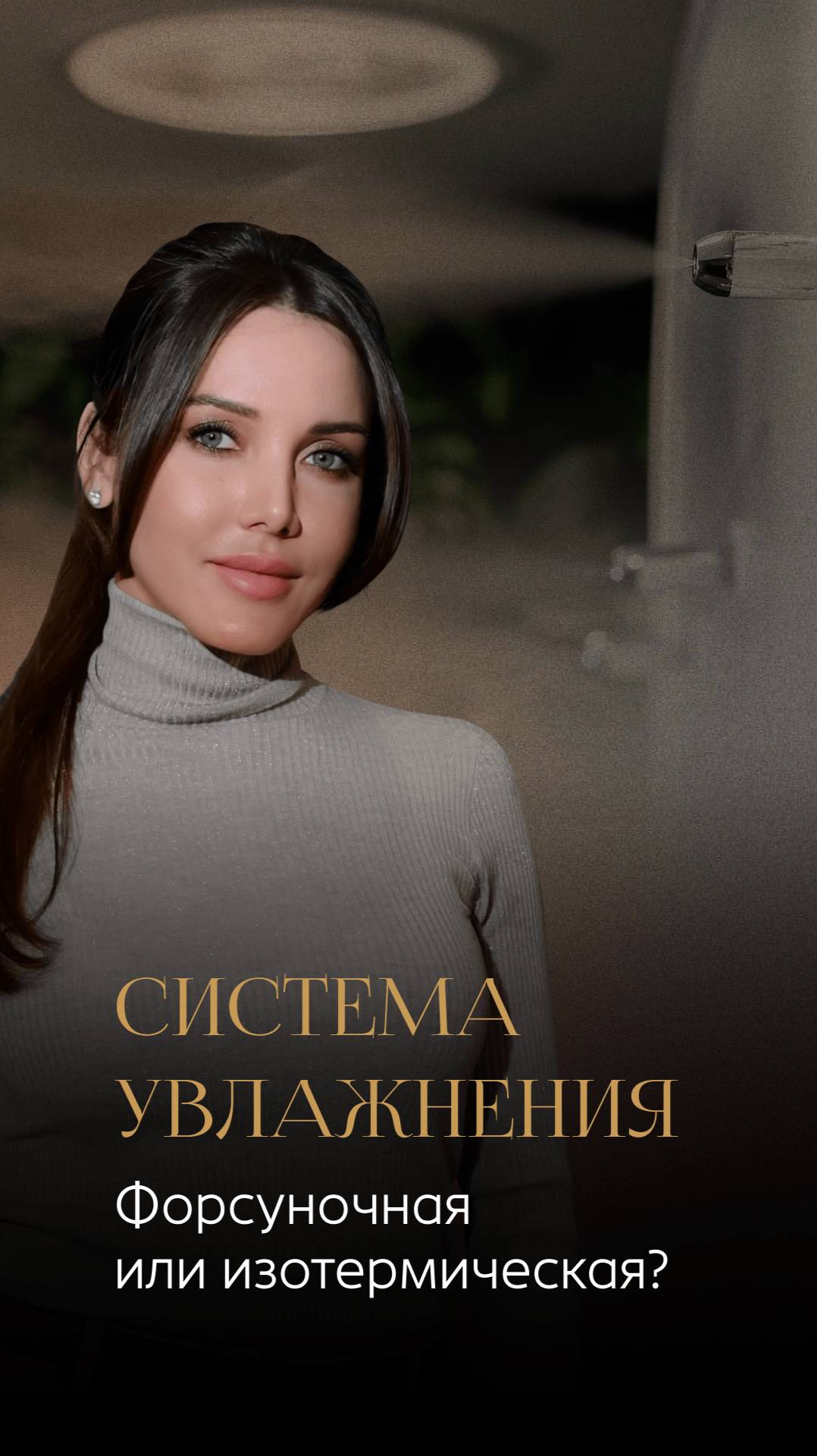 Система увлажнения: форсуночная или изотермическая?