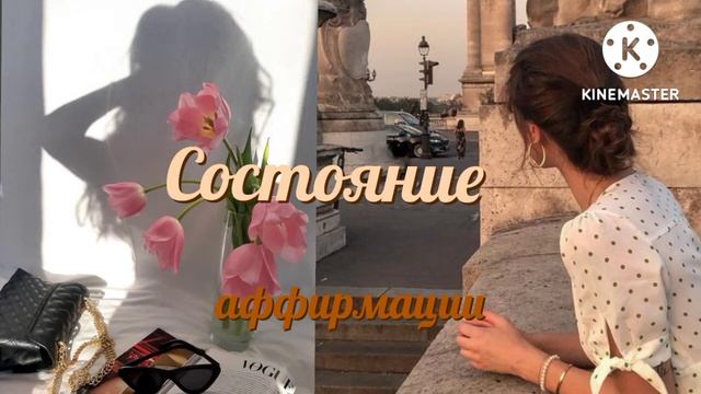 Аффирмации состояния • аффирмации на ночь