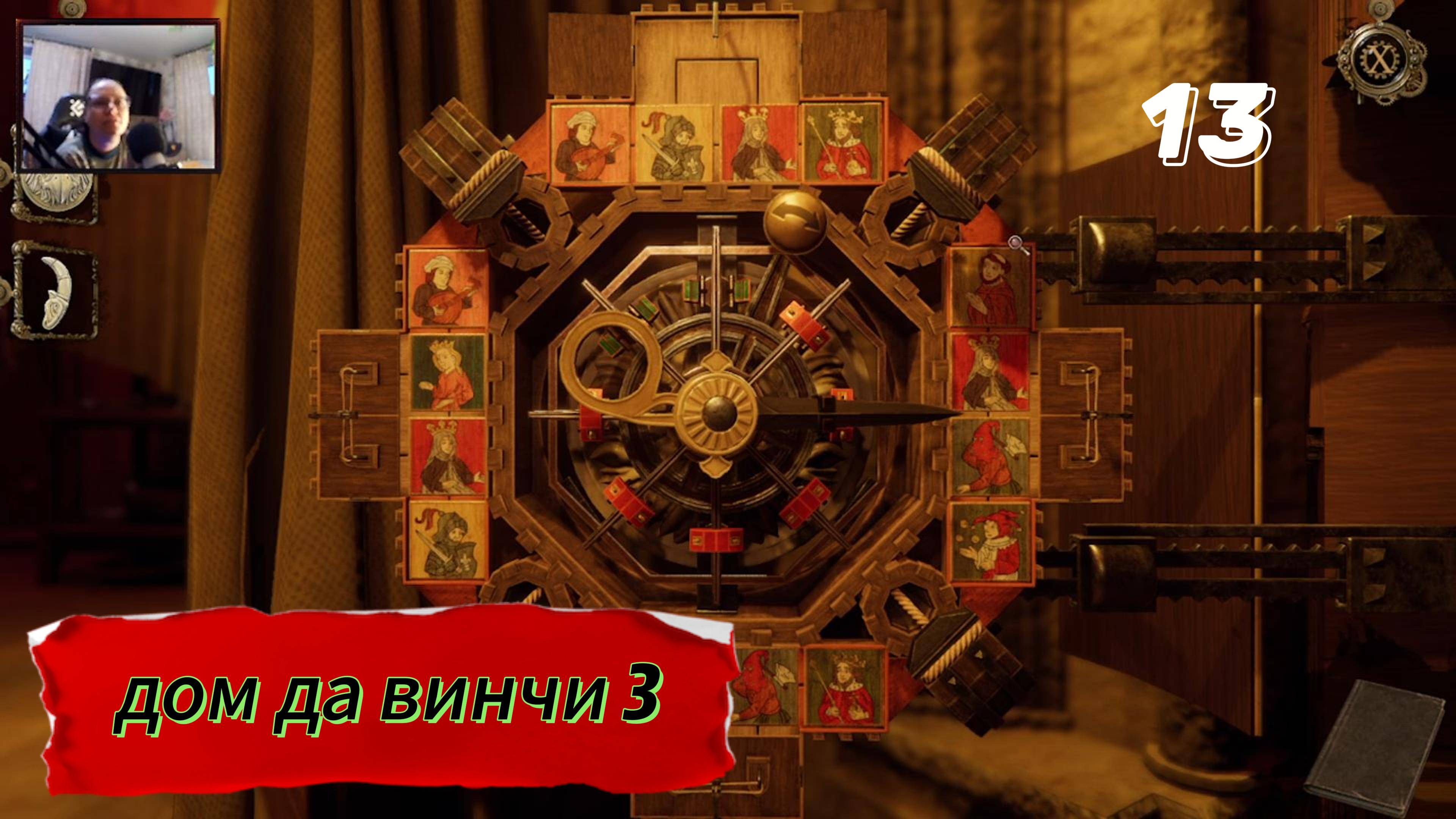 дом да винчи 13