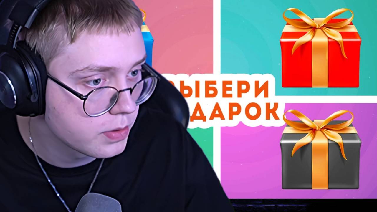ВЫБЕРИ ОДИН ПОДАРОК ИЗ ЧЕТЫРЁХ | ДРЕЙК