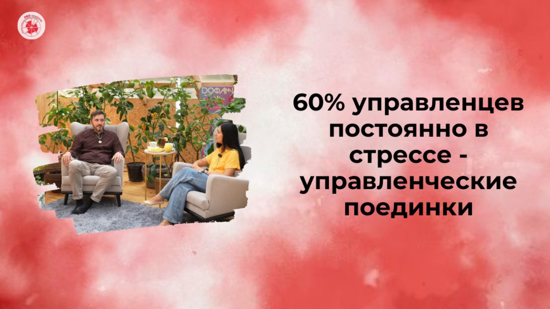 60% управленцев постоянно в стрессе - управленческие поединки