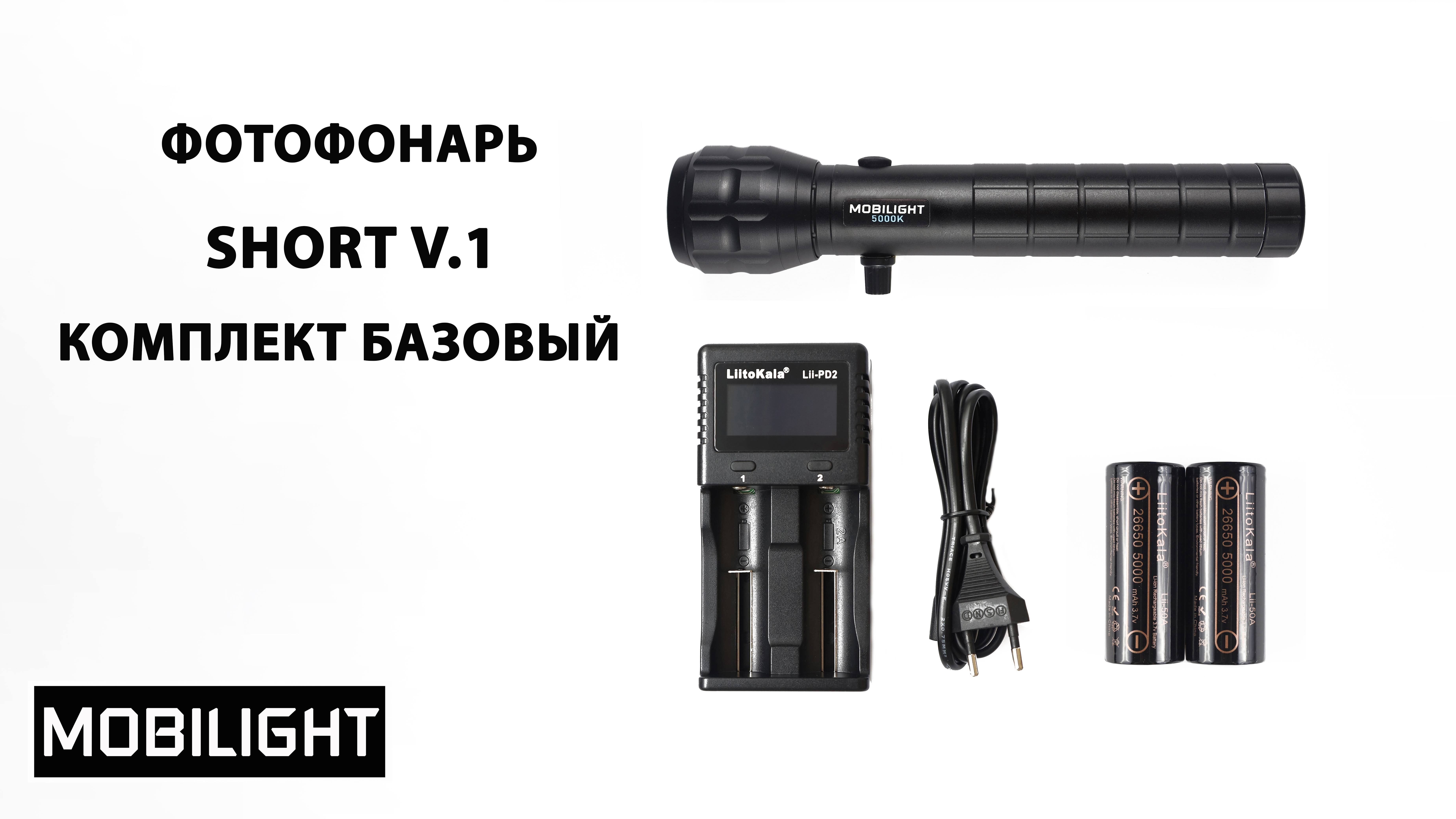 ФОТОФОНАРЬ MOBILIGHT SHORT V.1 КОМПЛЕКТ БАЗОВЫЙ. РАСПАКОВКА
